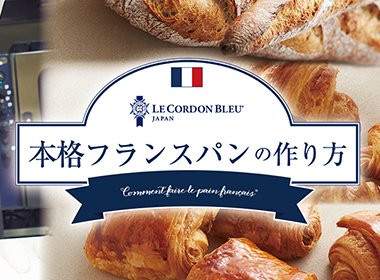 オンライン講座shummyで 本格的なフランスパンの作り方を学ぶ